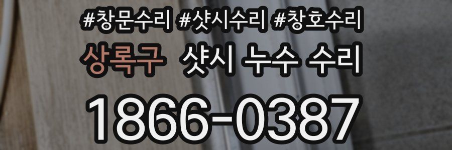 상록구 샷시 누수 수리