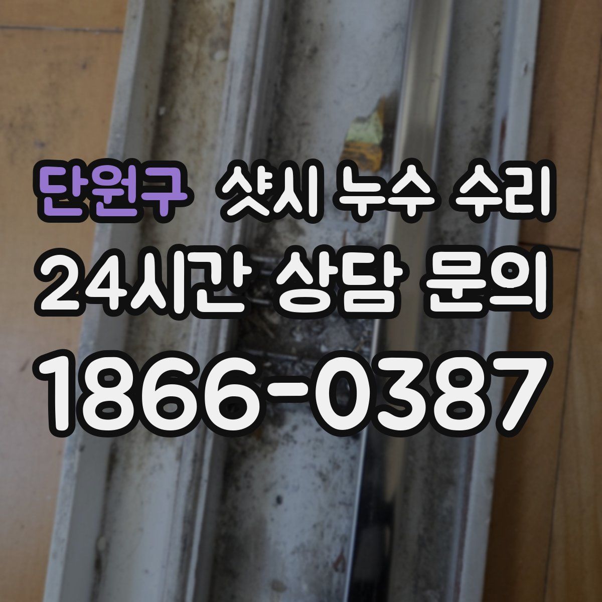 단원구 샷시 누수 수리