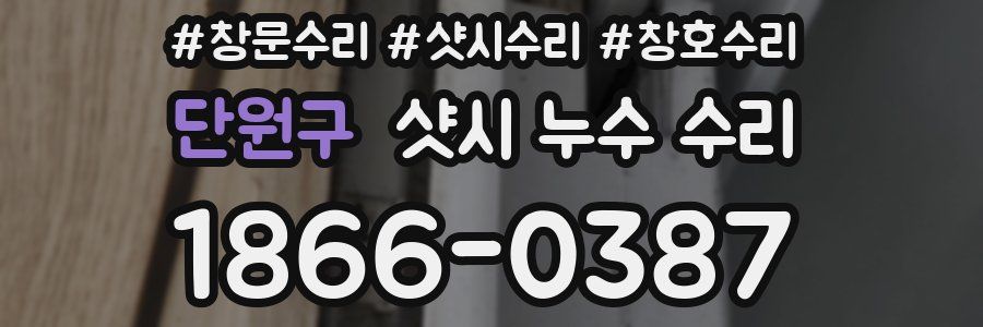 단원구 샷시 누수 수리