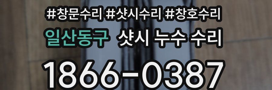 일산동구 샷시 누수 수리