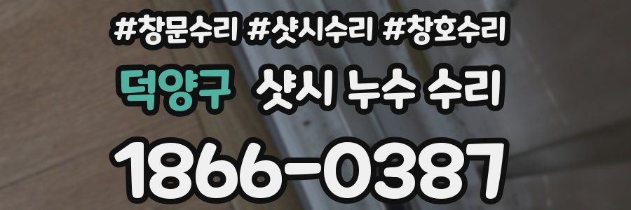 덕양구 샷시 누수 수리