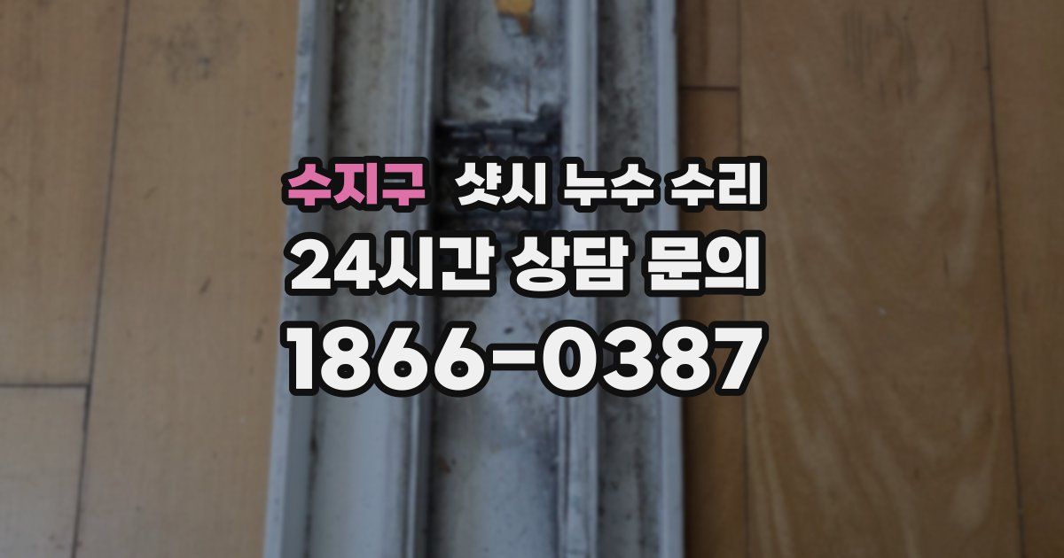 수지구 샷시 누수 수리