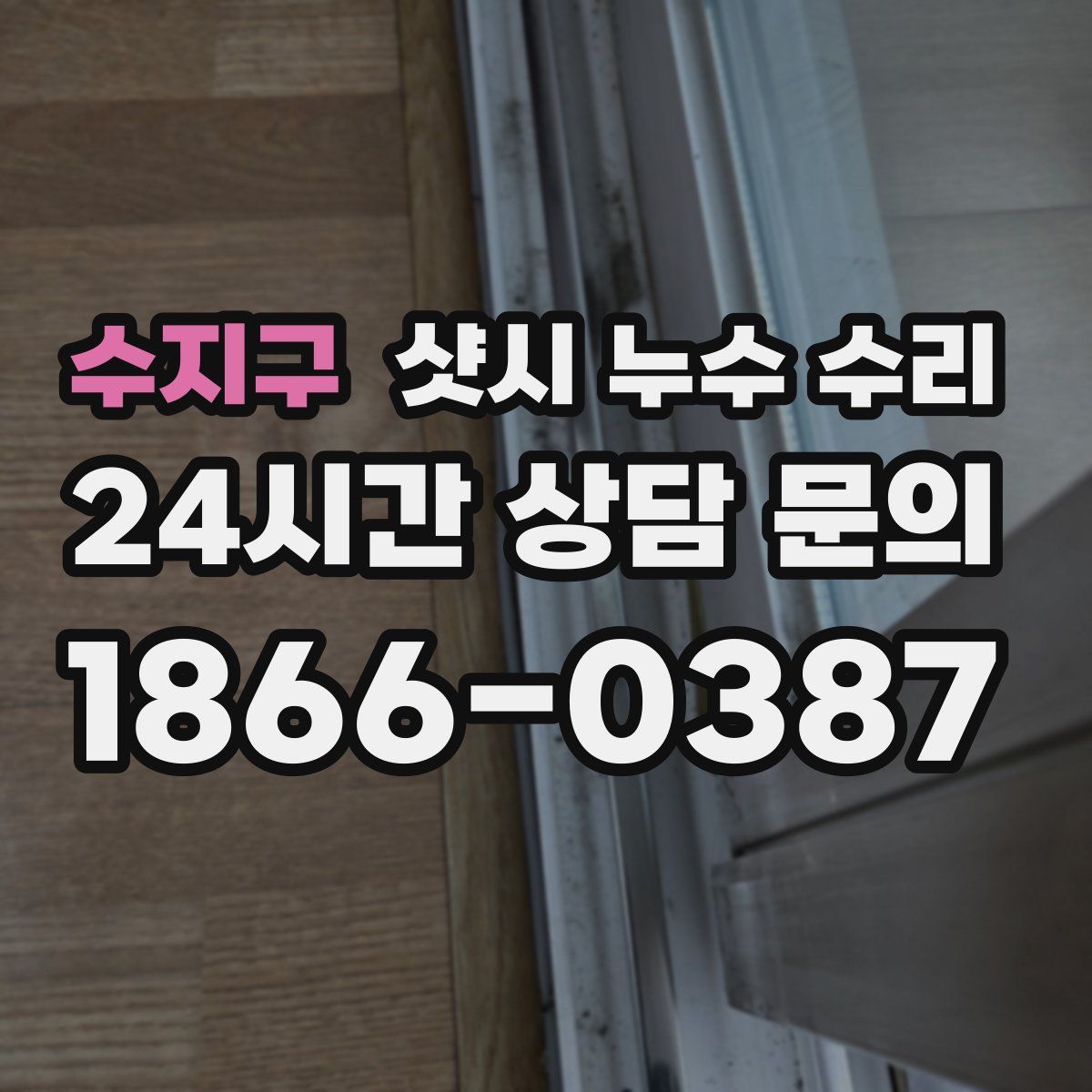 수지구 샷시 누수 수리