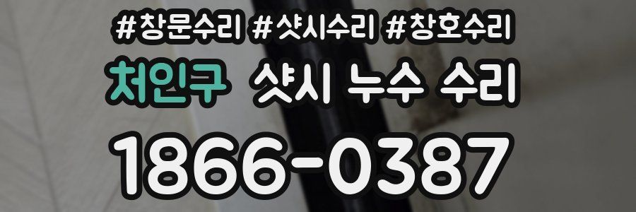 처인구 샷시 누수 수리