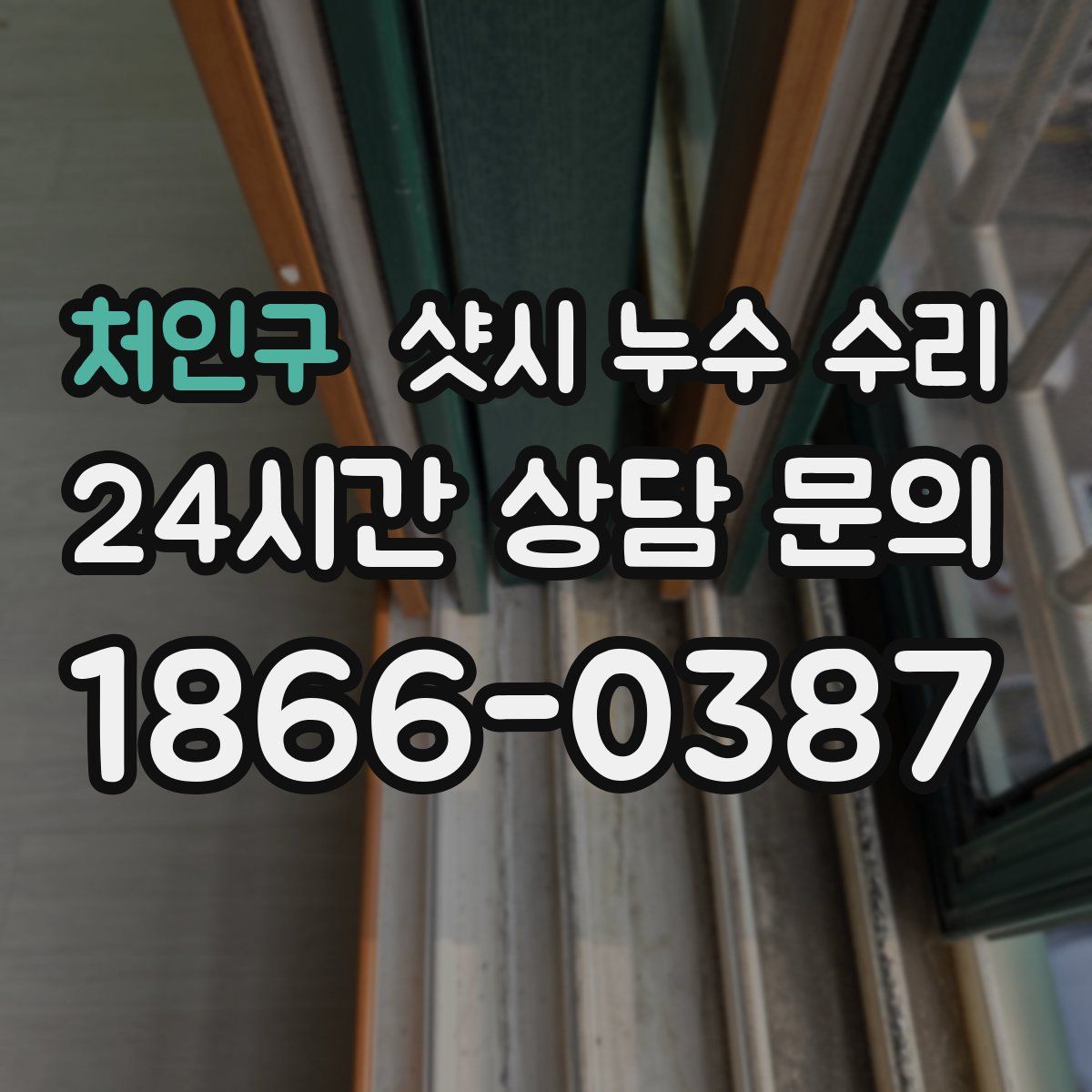 처인구 샷시 누수 수리