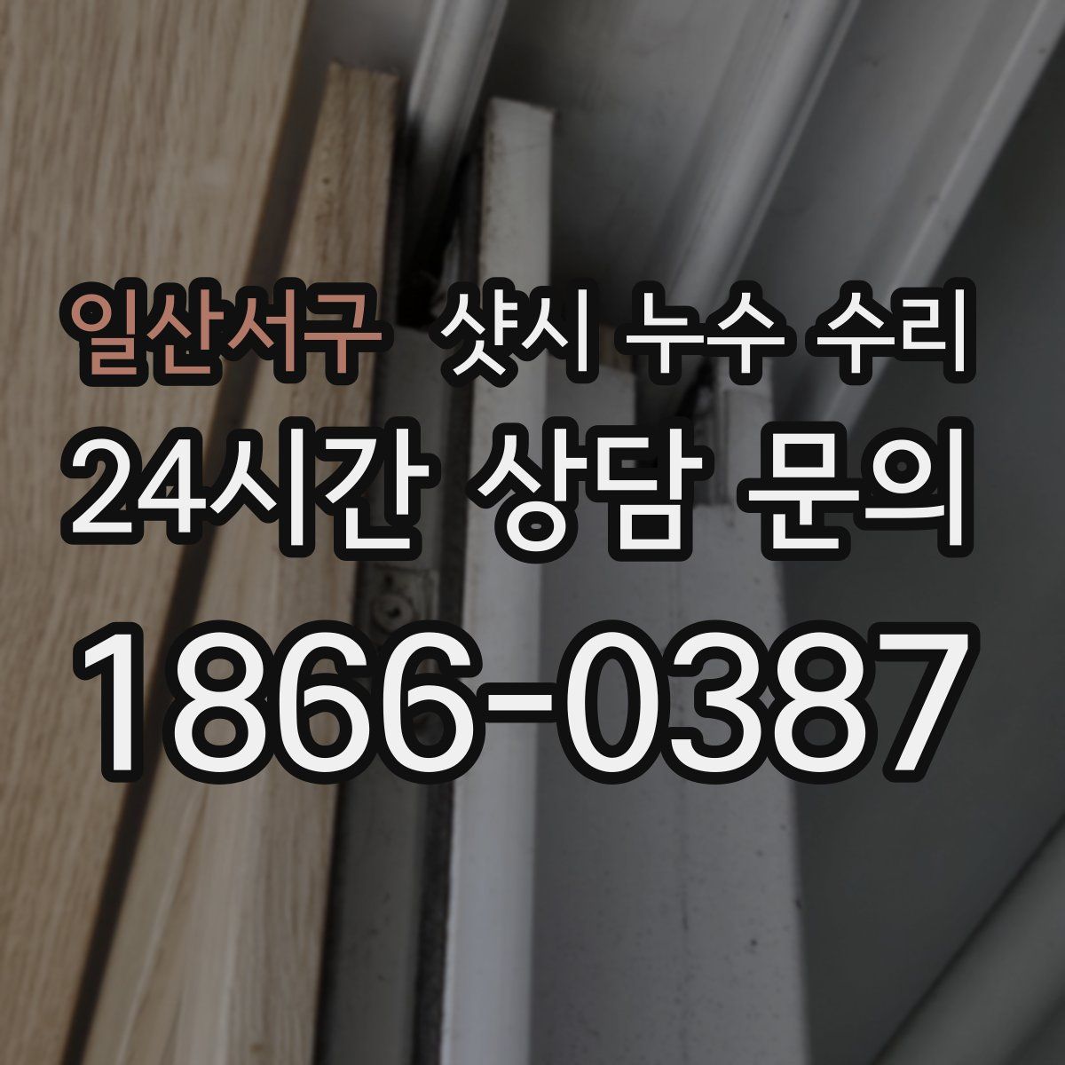 일산서구 샷시 누수 수리