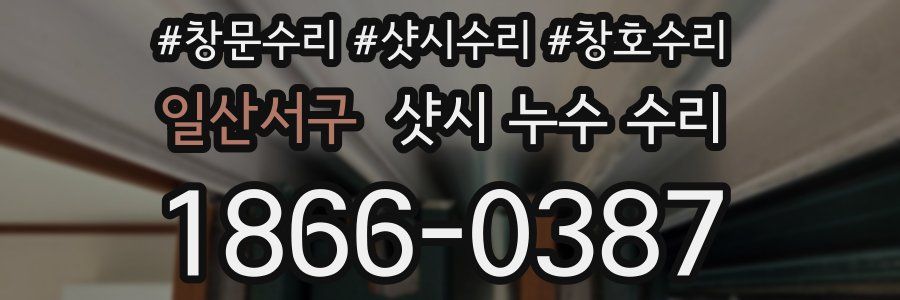 일산서구 샷시 누수 수리