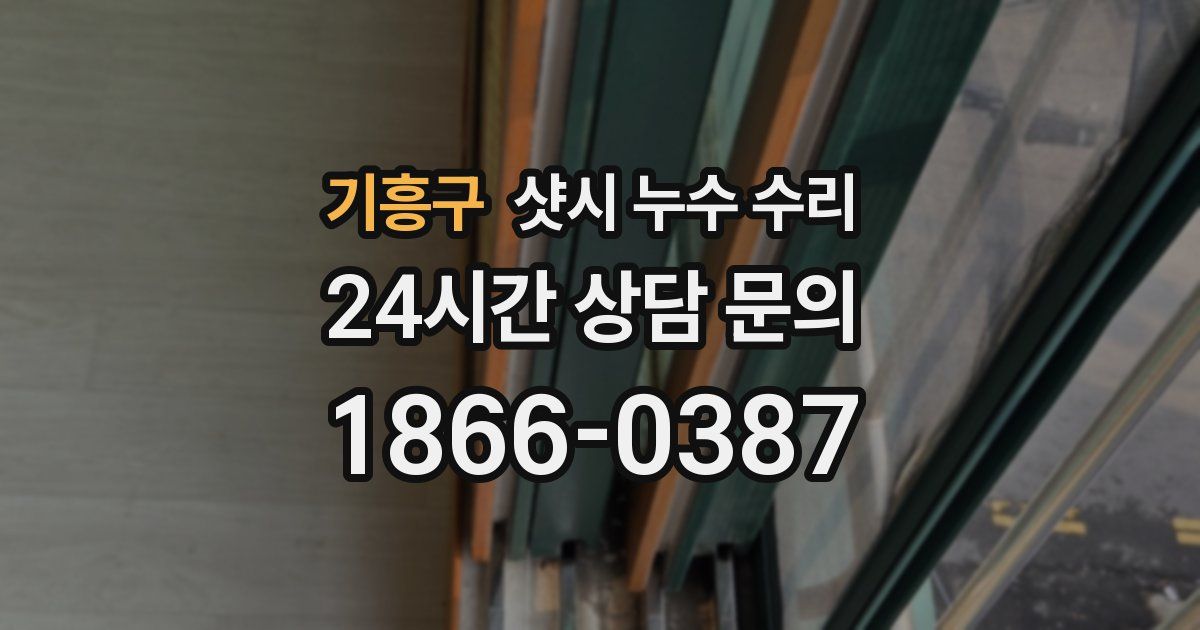 기흥구 샷시 누수 수리