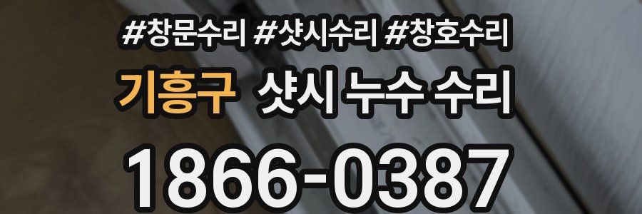 기흥구 샷시 누수 수리