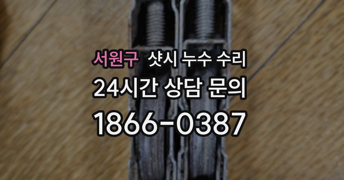 서원구 샷시 누수 수리