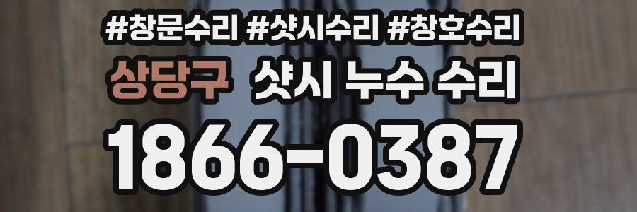 상당구 샷시 누수 수리