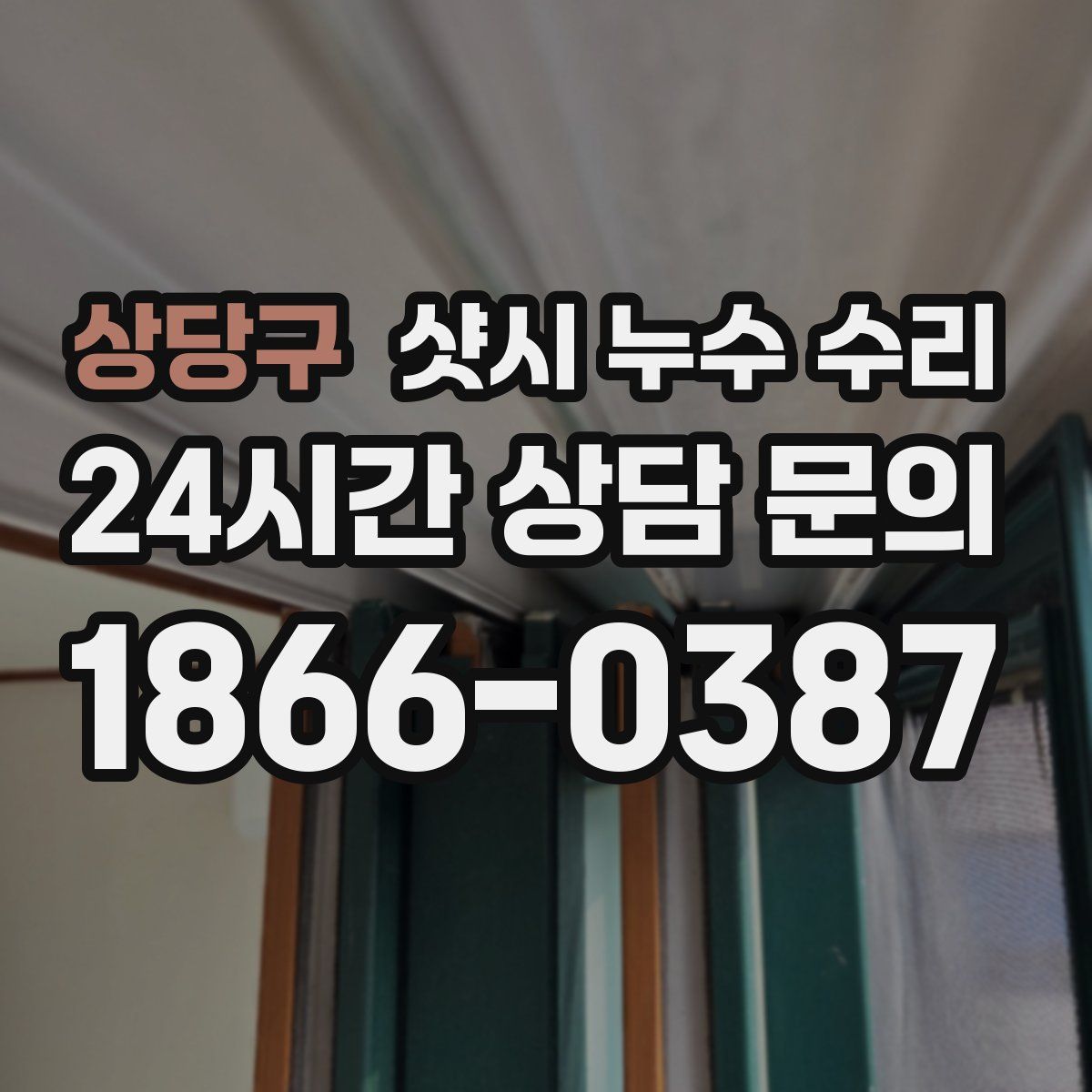 상당구 샷시 누수 수리