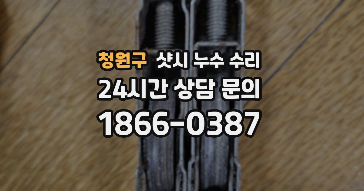 청원구 샷시 누수 수리