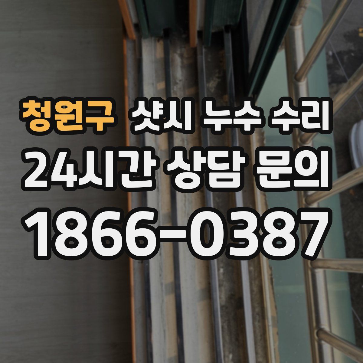 청원구 샷시 누수 수리