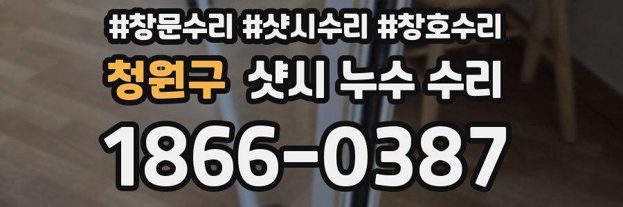 청원구 샷시 누수 수리