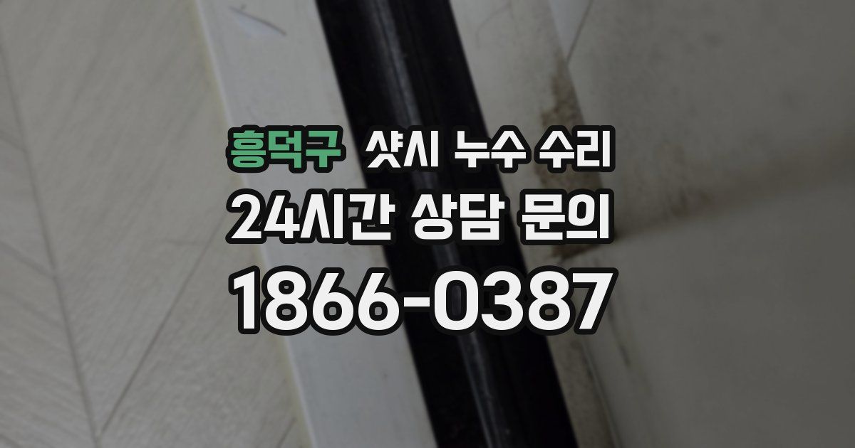 흥덕구 샷시 누수 수리