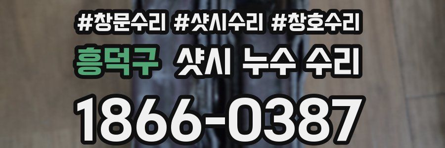 흥덕구 샷시 누수 수리