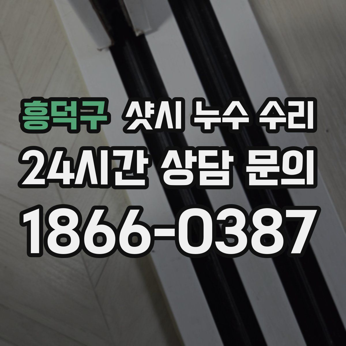흥덕구 샷시 누수 수리