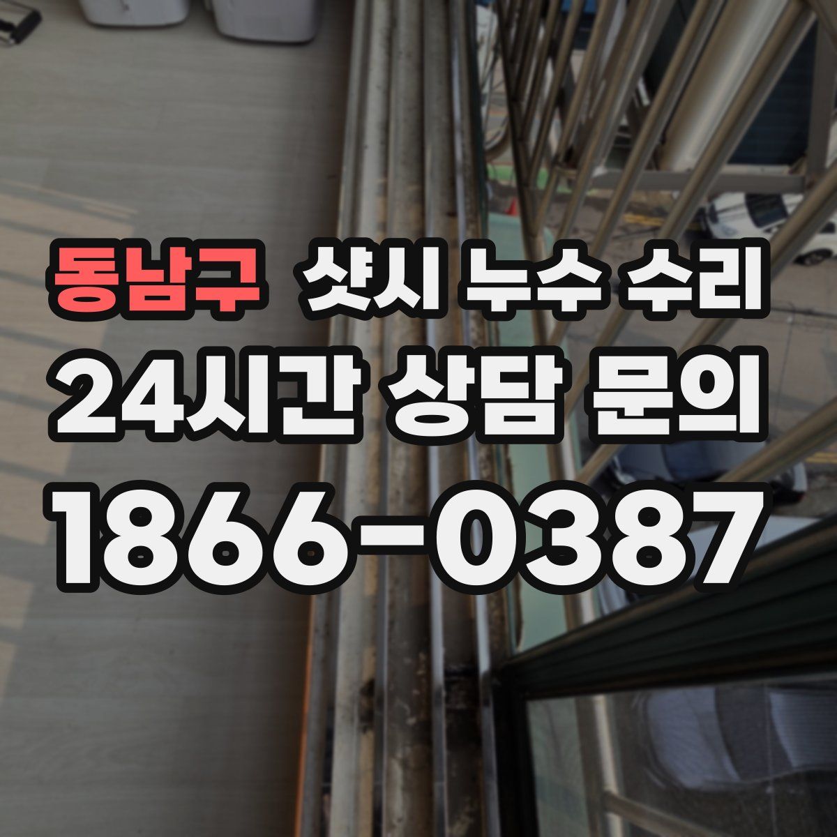 동남구 샷시 누수 수리