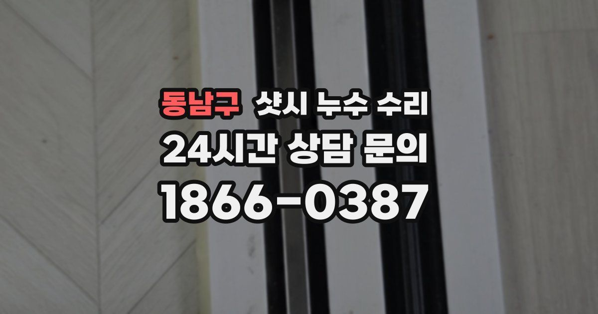 동남구 샷시 누수 수리