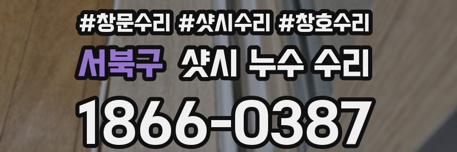 서북구 샷시 누수 수리