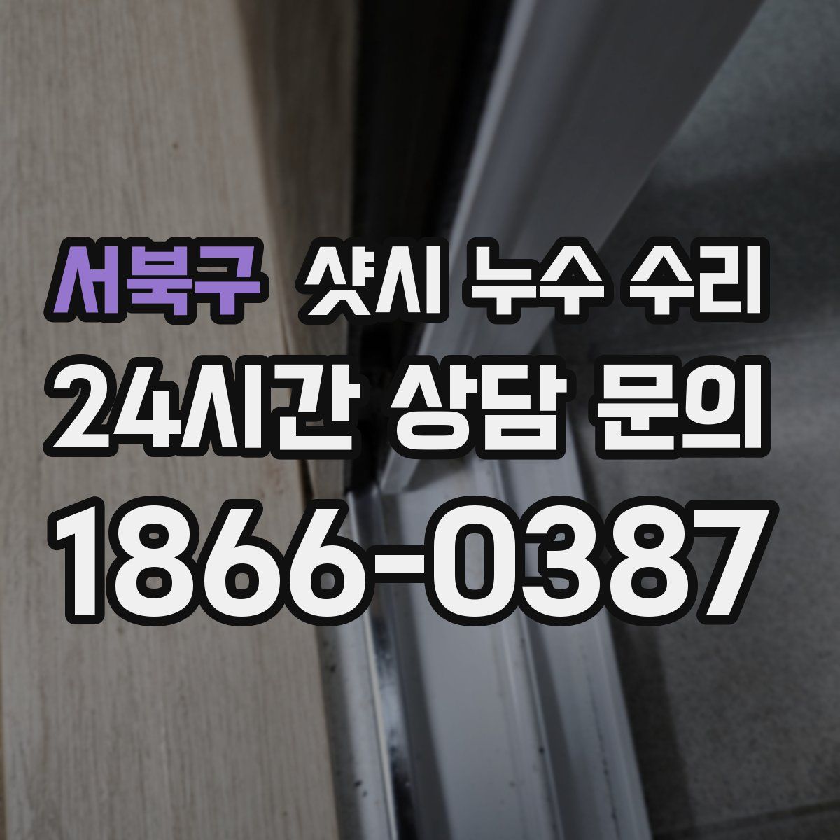 서북구 샷시 누수 수리