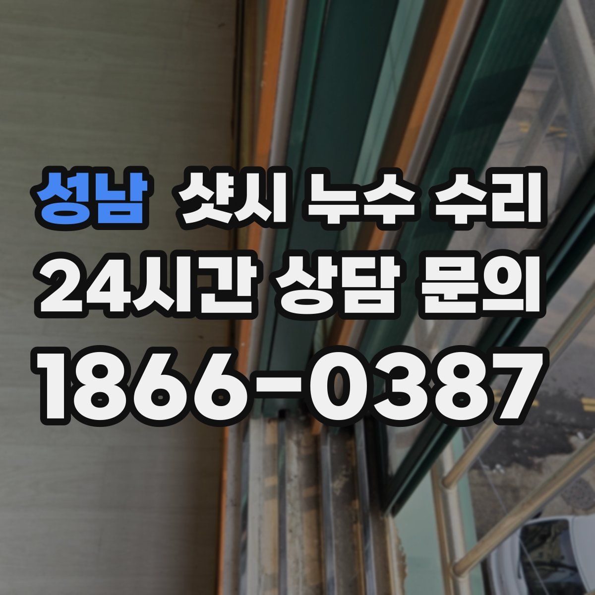 성남 샷시 누수 수리