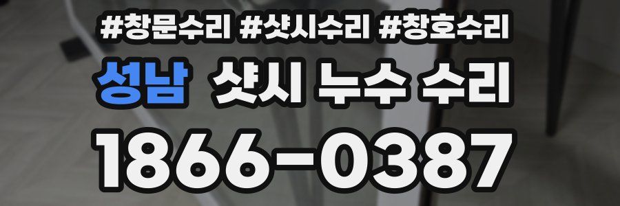 성남 샷시 누수 수리