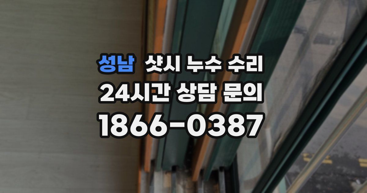성남 샷시 누수 수리