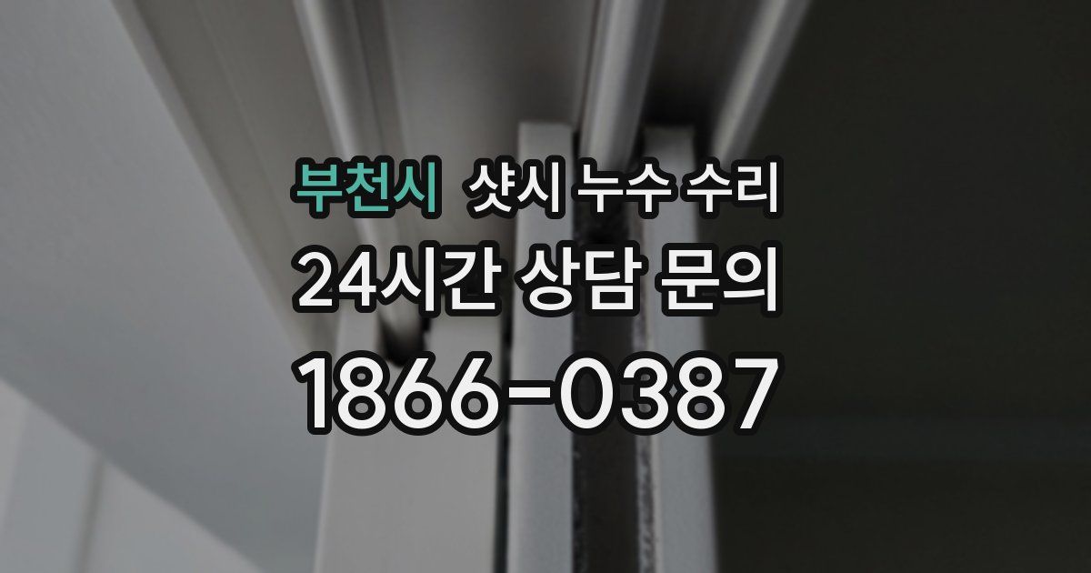부천시 샷시 누수 수리
