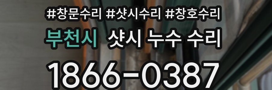 부천시 샷시 누수 수리