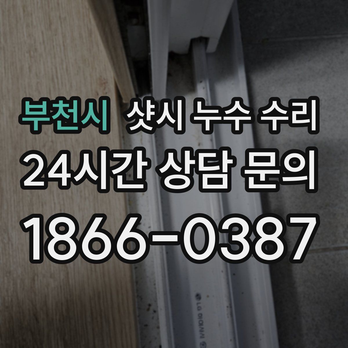 부천시 샷시 누수 수리