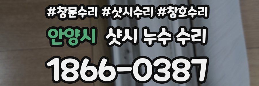 안양시 샷시 누수 수리