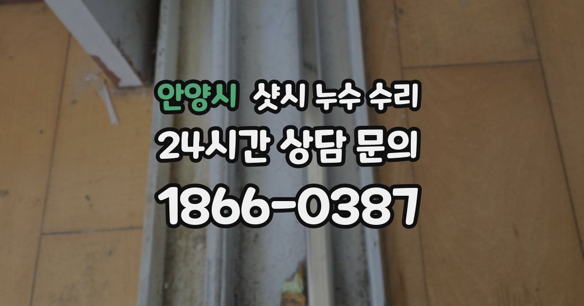 안양시 샷시 누수 수리
