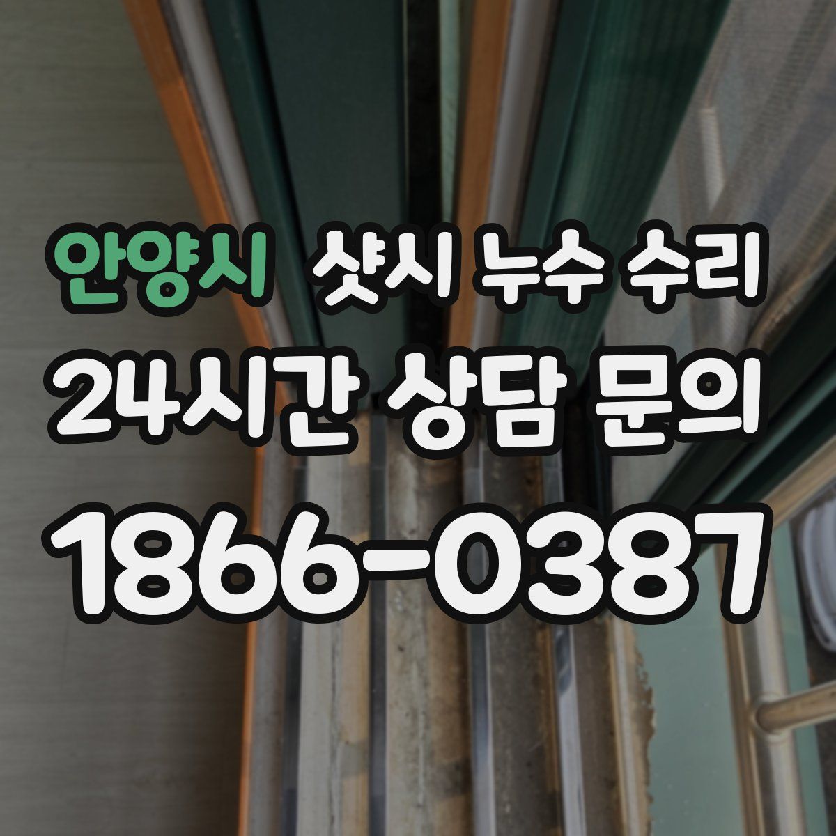 안양시 샷시 누수 수리