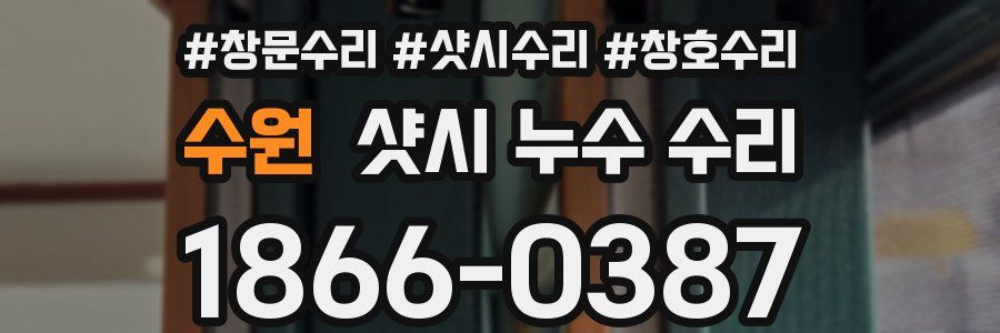 수원 샷시 누수 수리