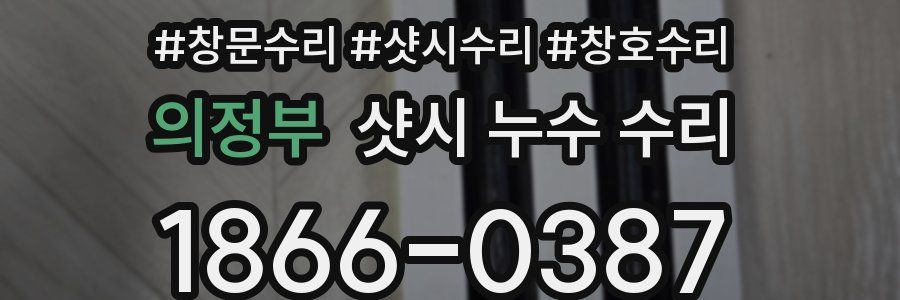 의정부 샷시 누수 수리