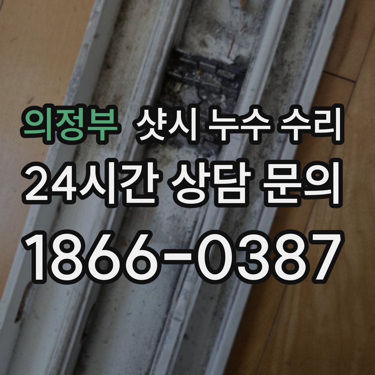 의정부 샷시 누수 수리