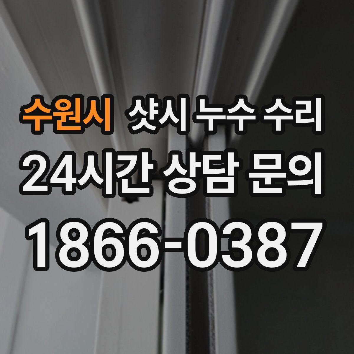 수원시 샷시 누수 수리