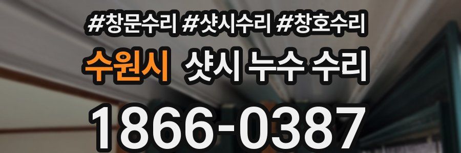 수원시 샷시 누수 수리