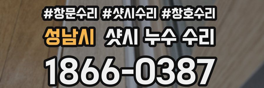성남시 샷시 누수 수리