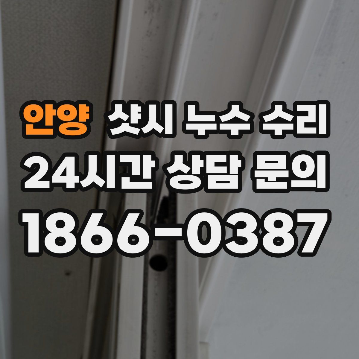 안양 샷시 누수 수리