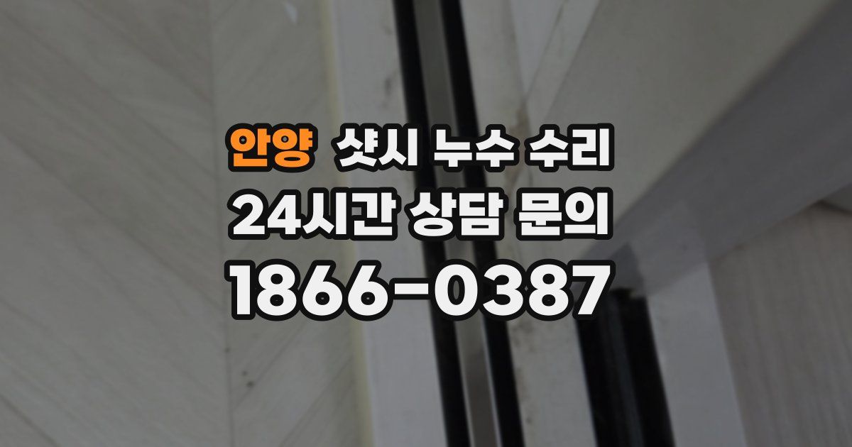 안양 샷시 누수 수리