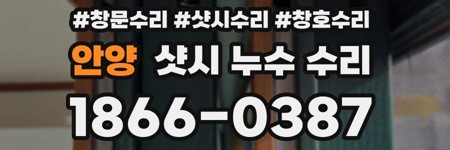 안양 샷시 누수 수리