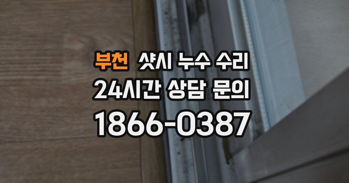 부천 샷시 누수 수리