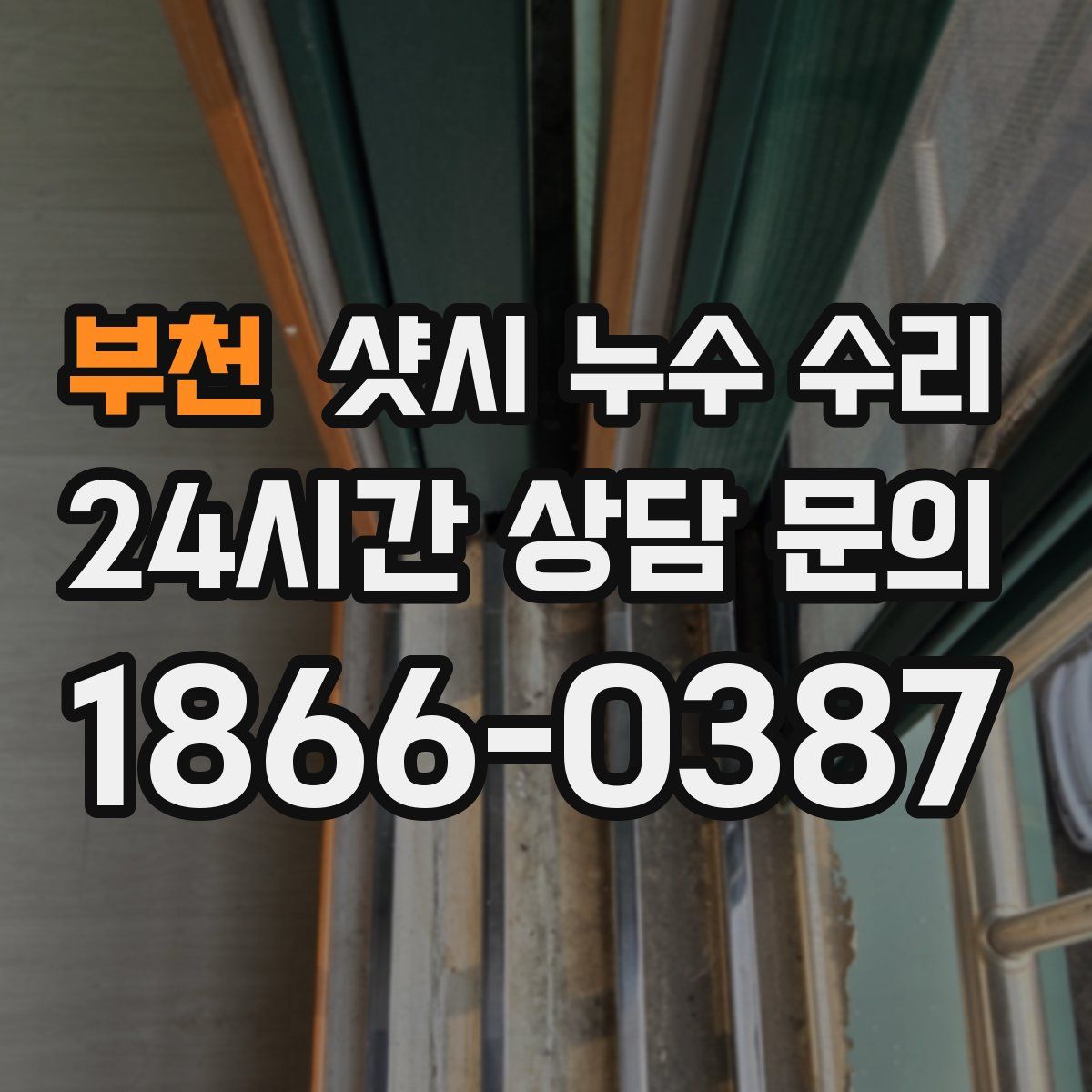 부천 샷시 누수 수리