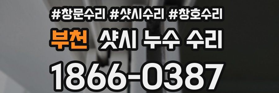 부천 샷시 누수 수리