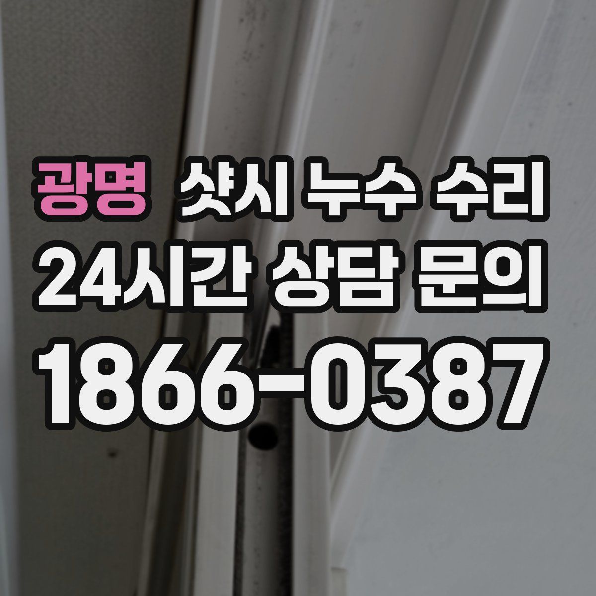 광명 샷시 누수 수리