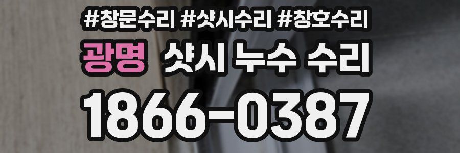 광명 샷시 누수 수리