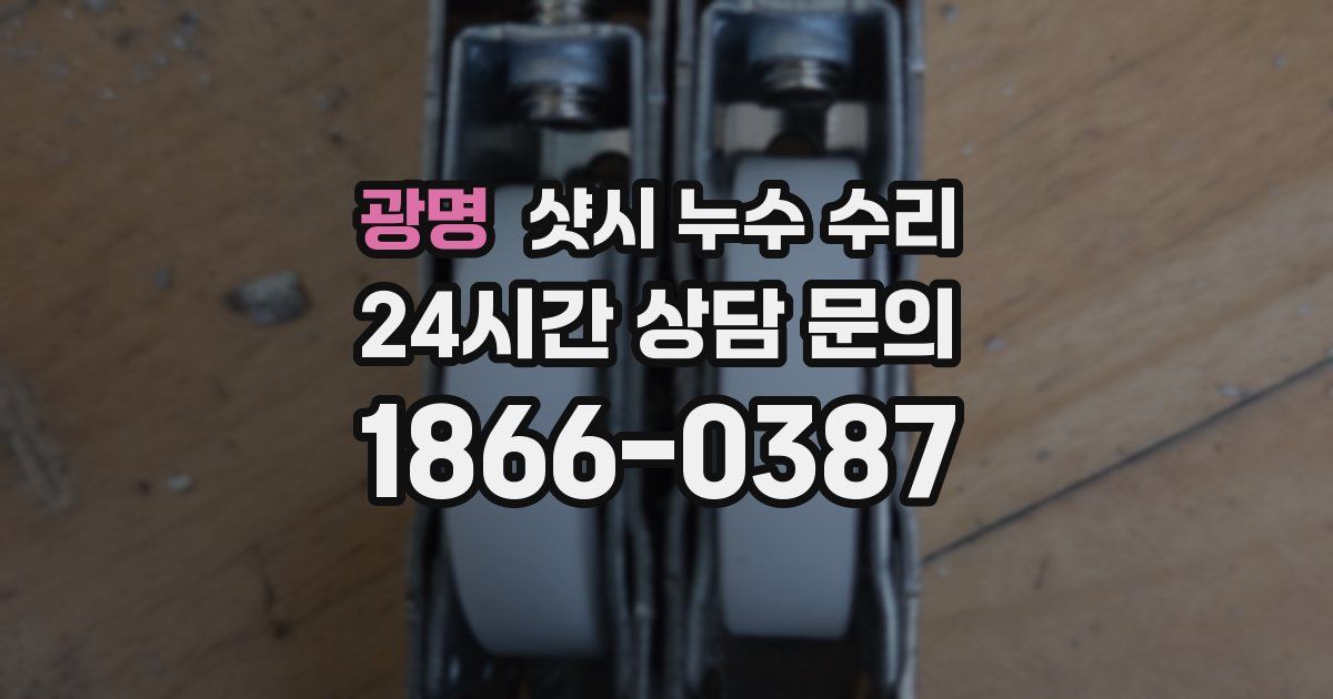 광명 샷시 누수 수리